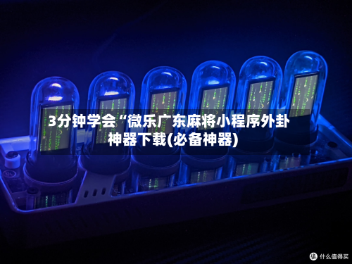 3分钟学会“微乐广东麻将小程序外卦神器下载(必备神器)