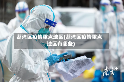荔湾区疫情重点地区(荔湾区疫情重点地区有哪些)-第2张图片