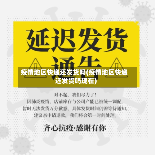 疫情地区快递还发货吗(疫情地区快递还发货吗现在)-第2张图片