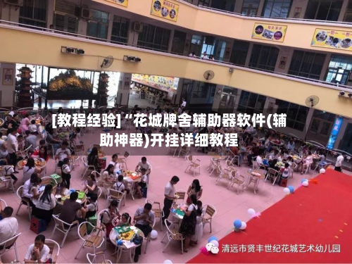 [教程经验]“花城牌舍辅助器软件(辅助神器)开挂详细教程-第3张图片