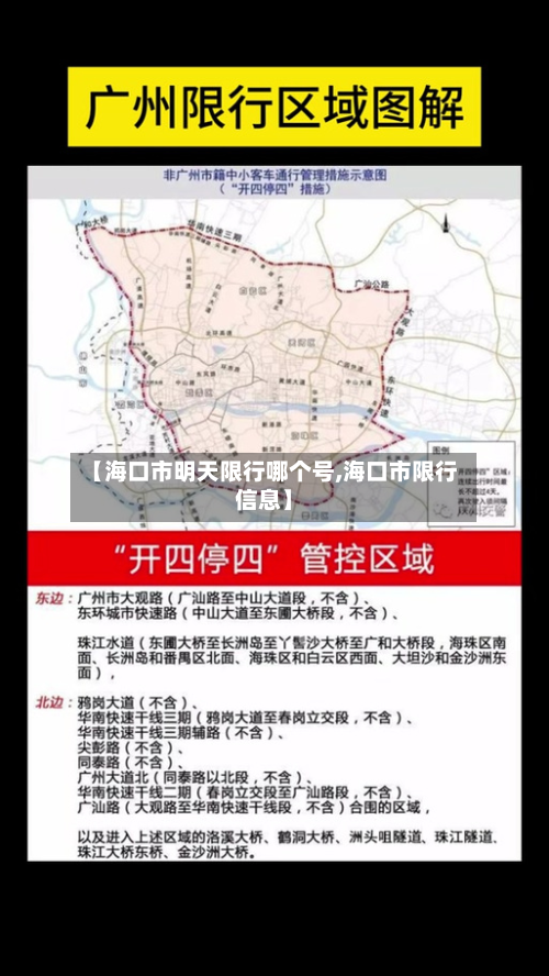 【海口市明天限行哪个号,海口市限行信息】-第2张图片