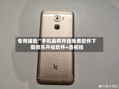 专用辅助“手机麻将开挂免费软件下载微乐开挂软件+透视挂