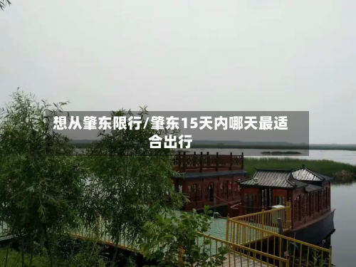 想从肇东限行/肇东15天内哪天最适合出行-第2张图片