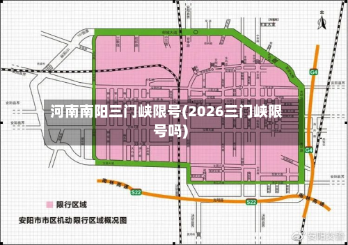 河南南阳三门峡限号(2026三门峡限号吗)-第2张图片