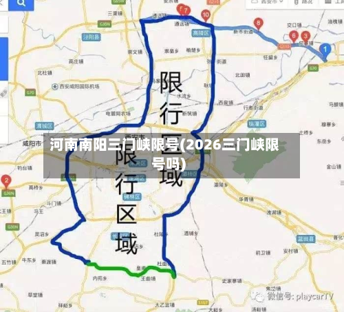 河南南阳三门峡限号(2026三门峡限号吗)