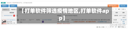 【打单软件筛选疫情地区,打单软件app】-第2张图片