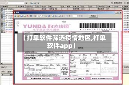 【打单软件筛选疫情地区,打单软件app】