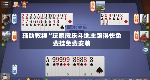 辅助教程“玩家微乐斗地主跑得快免费挂免费安装-第2张图片