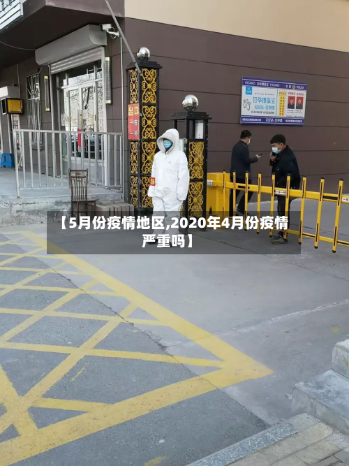 【5月份疫情地区,2020年4月份疫情严重吗】