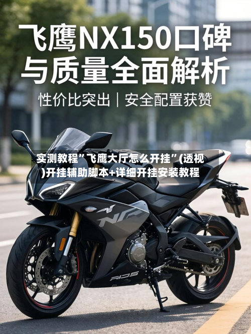 实测教程”飞鹰大厅怎么开挂”(透视)开挂辅助脚本+详细开挂安装教程