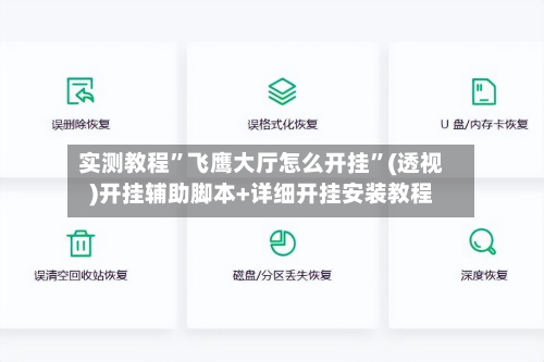 实测教程	”飞鹰大厅怎么开挂”(透视)开挂辅助脚本+详细开挂安装教程-第3张图片