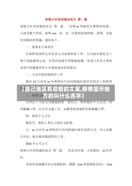 【自己地区有疫情的文案,疫情显示地方的叫什么名字】-第2张图片
