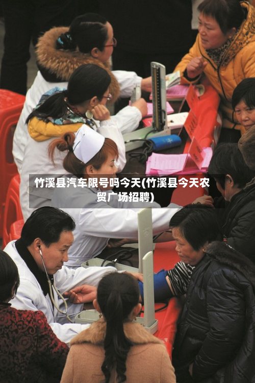 竹溪县汽车限号吗今天(竹溪县今天农贸广场招聘)-第2张图片
