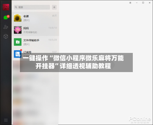 一键操作“微信小程序微乐麻将万能开挂器	”详细透视辅助教程-第2张图片