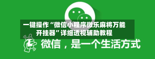 一键操作“微信小程序微乐麻将万能开挂器”详细透视辅助教程