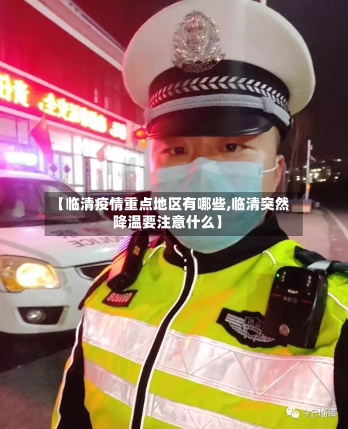 【临清疫情重点地区有哪些,临清突然降温要注意什么】-第3张图片