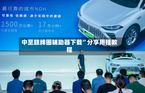 中至赣牌圈辅助器下载”分享用挂教程