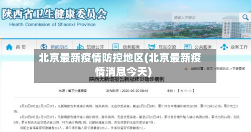 北京最新疫情防控地区(北京最新疫情消息今天)-第2张图片