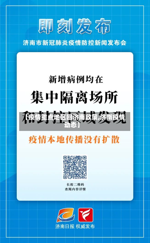 【疫情重点地区回济南政策,济南疫情动态】-第3张图片