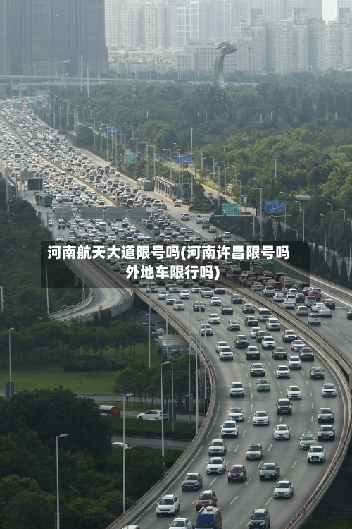 河南航天大道限号吗(河南许昌限号吗外地车限行吗)-第3张图片
