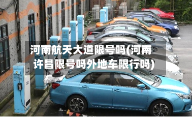河南航天大道限号吗(河南许昌限号吗外地车限行吗)-第2张图片