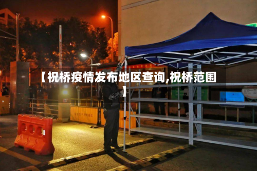 【祝桥疫情发布地区查询,祝桥范围】