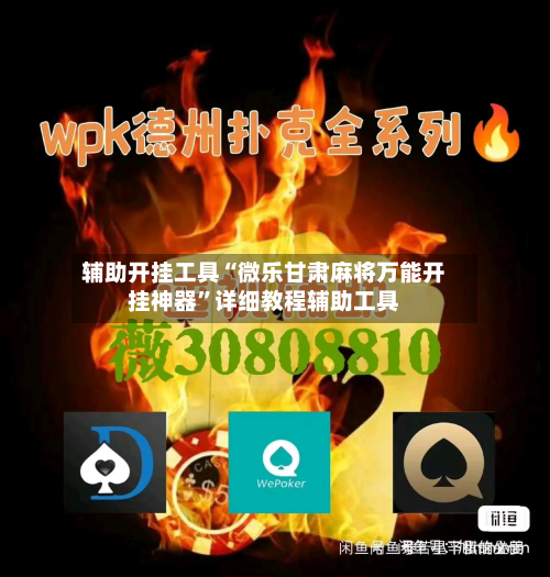 辅助开挂工具“微乐甘肃麻将万能开挂神器”详细教程辅助工具