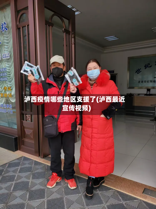 泸西疫情哪些地区支援了(泸西最近宣传视频)