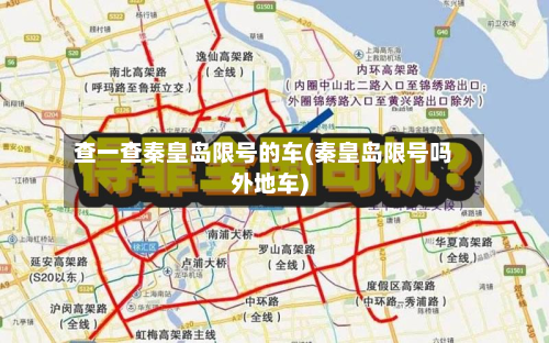 查一查秦皇岛限号的车(秦皇岛限号吗外地车)