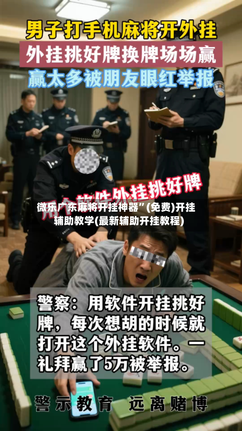 微乐广东麻将开挂神器”(免费)开挂辅助教学(最新辅助开挂教程)-第2张图片