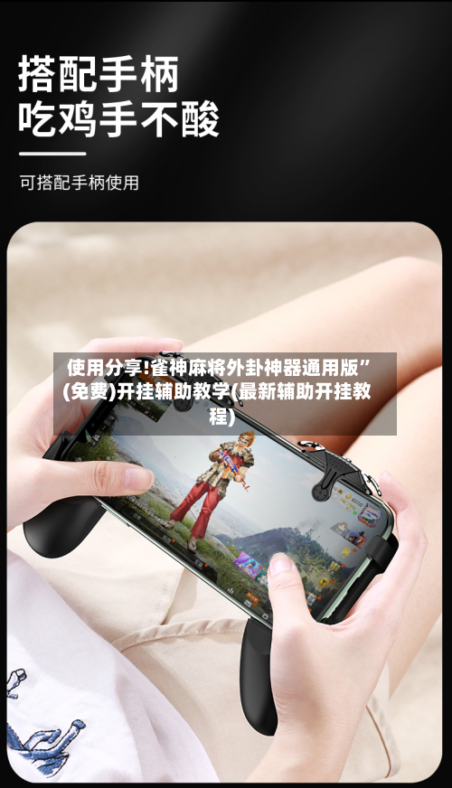 使用分享!雀神麻将外卦神器通用版”(免费)开挂辅助教学(最新辅助开挂教程)-第2张图片