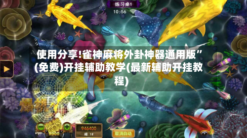 使用分享!雀神麻将外卦神器通用版”(免费)开挂辅助教学(最新辅助开挂教程)-第3张图片