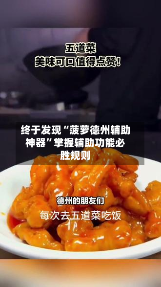 终于发现“菠萝德州辅助神器”掌握辅助功能必胜规则