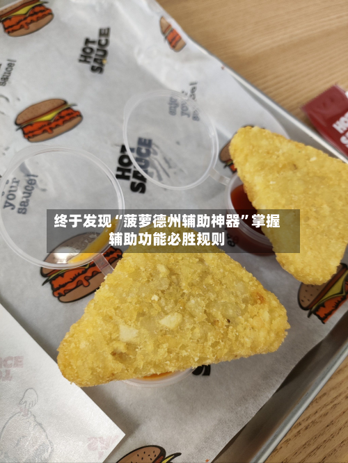终于发现“菠萝德州辅助神器”掌握辅助功能必胜规则-第2张图片