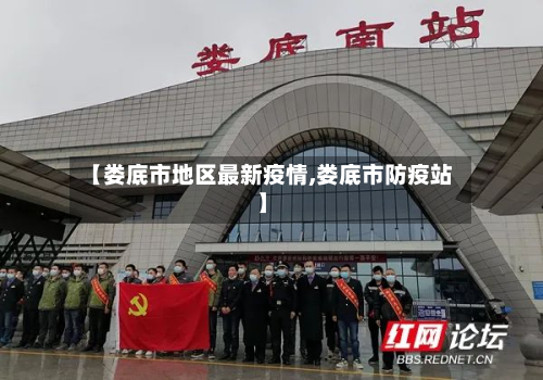 【娄底市地区最新疫情,娄底市防疫站】