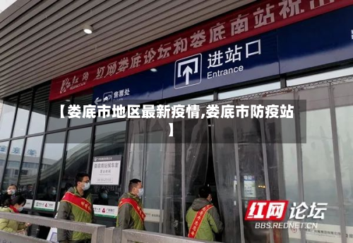 【娄底市地区最新疫情,娄底市防疫站】-第2张图片