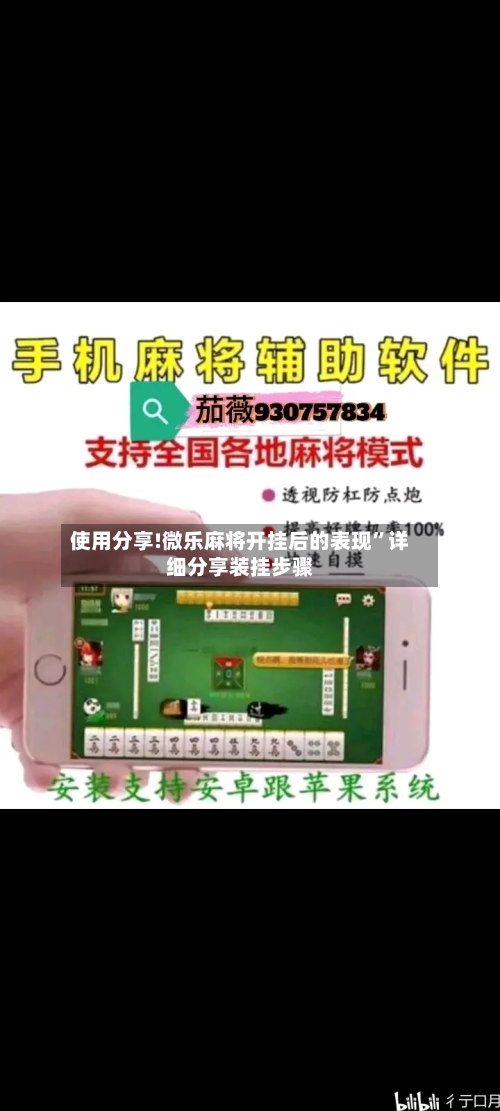 使用分享!微乐麻将开挂后的表现”详细分享装挂步骤