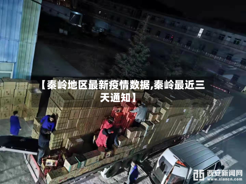 【秦岭地区最新疫情数据,秦岭最近三天通知】