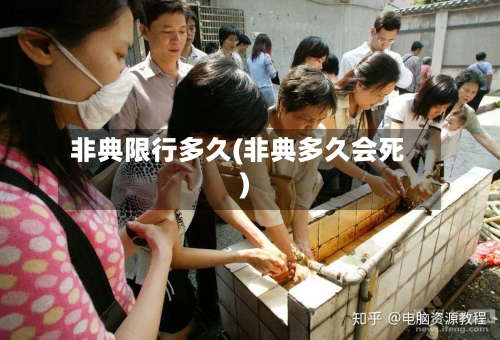 非典限行多久(非典多久会死)