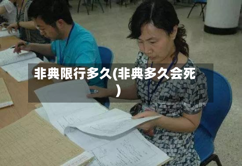 非典限行多久(非典多久会死)-第2张图片