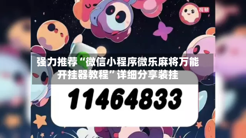 强力推荐“微信小程序微乐麻将万能开挂器教程	”详细分享装挂-第2张图片