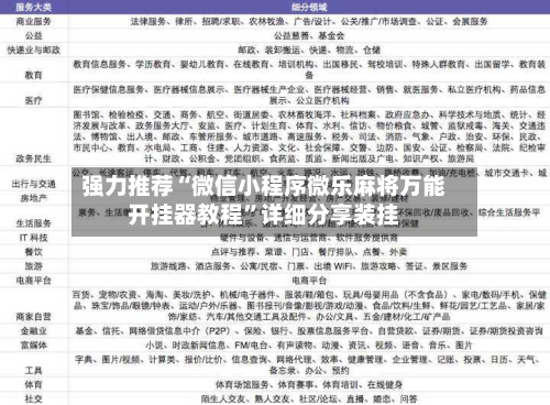 强力推荐“微信小程序微乐麻将万能开挂器教程	”详细分享装挂-第3张图片