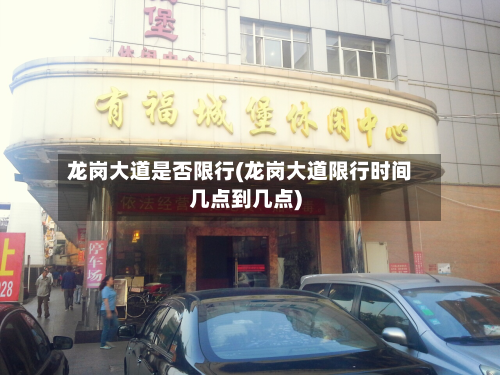 龙岗大道是否限行(龙岗大道限行时间几点到几点)-第2张图片