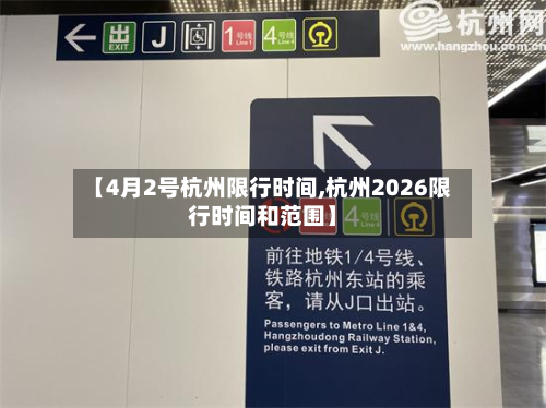 【4月2号杭州限行时间,杭州2026限行时间和范围】