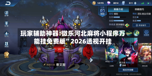 玩家辅助神器:微乐河北麻将小程序万能挂免费版	”2026透视开挂-第2张图片