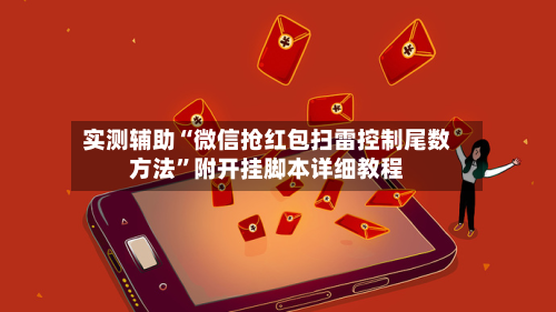 实测辅助“微信抢红包扫雷控制尾数方法	”附开挂脚本详细教程-第3张图片