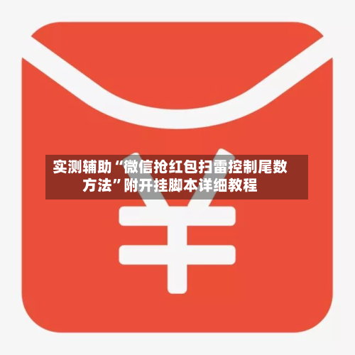 实测辅助“微信抢红包扫雷控制尾数方法”附开挂脚本详细教程-第2张图片