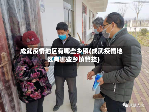 成武疫情地区有哪些乡镇(成武疫情地区有哪些乡镇管控)-第3张图片