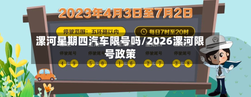 漯河星期四汽车限号吗/2026漯河限号政策-第3张图片