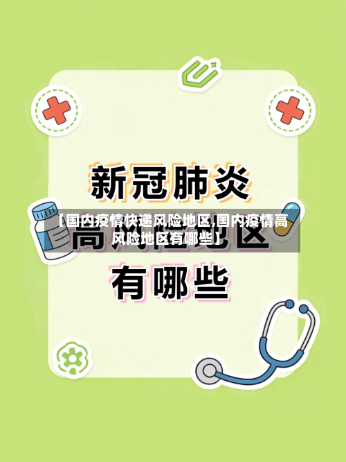 【国内疫情快递风险地区,国内疫情高风险地区有哪些】-第2张图片